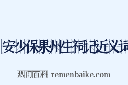 安少保果州生祠记近义词是什么意思的图片